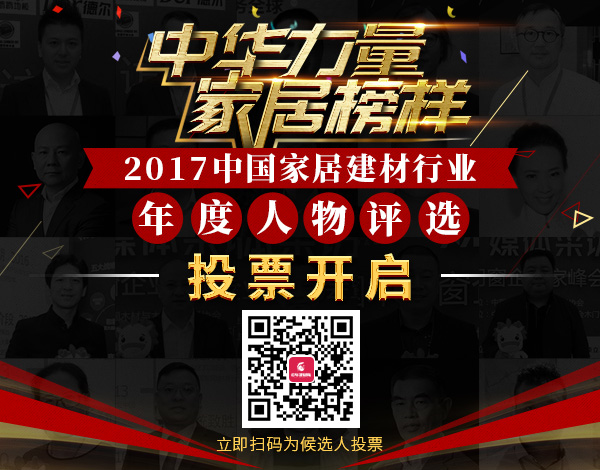 2017中国家居建材行业年度人物评选投票开启,为我们年轻有为的亚材包总经理投票!