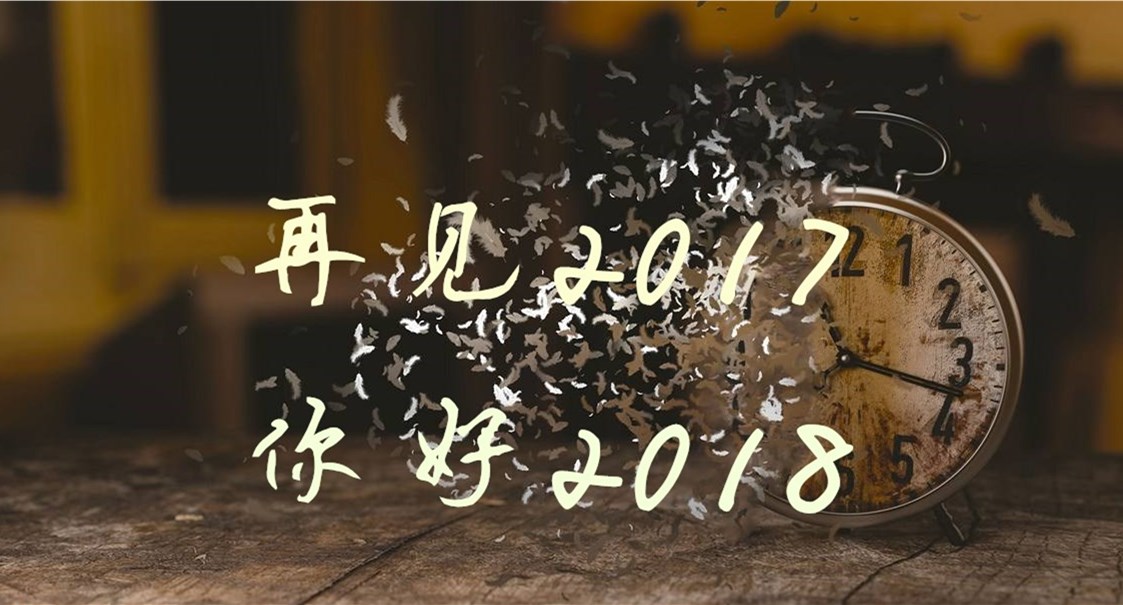 再见2017,你好2018,亚材伴您一路同行!