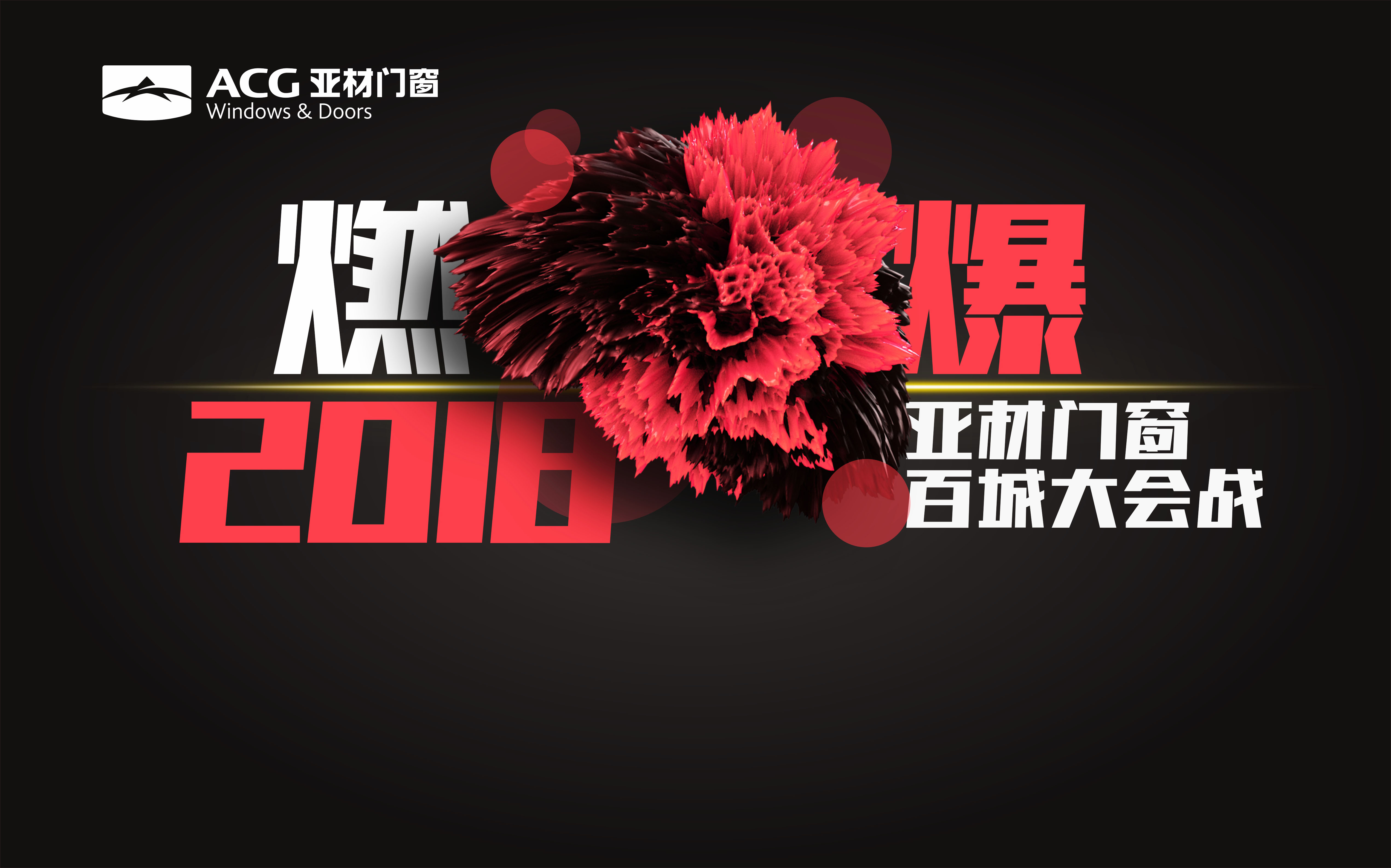 燃爆2018亚材门窗百城大会战，火热报名中