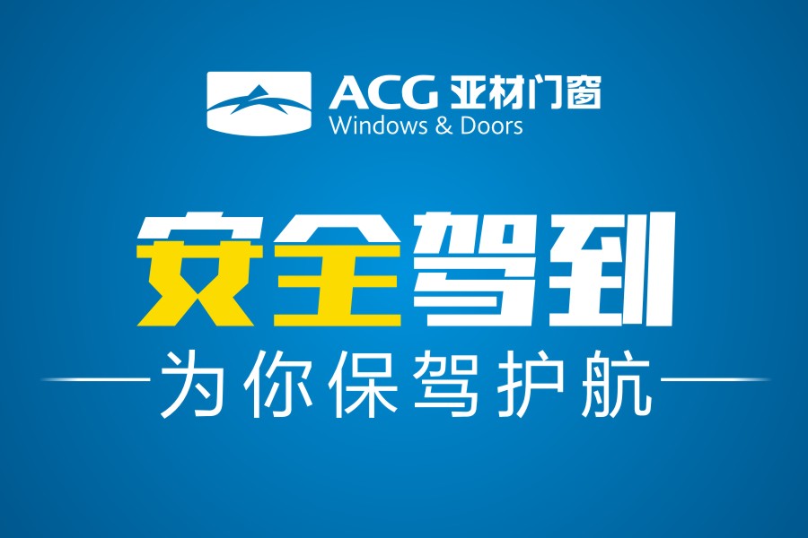 安全驾到|亚材门窗，为生活安全保驾护航