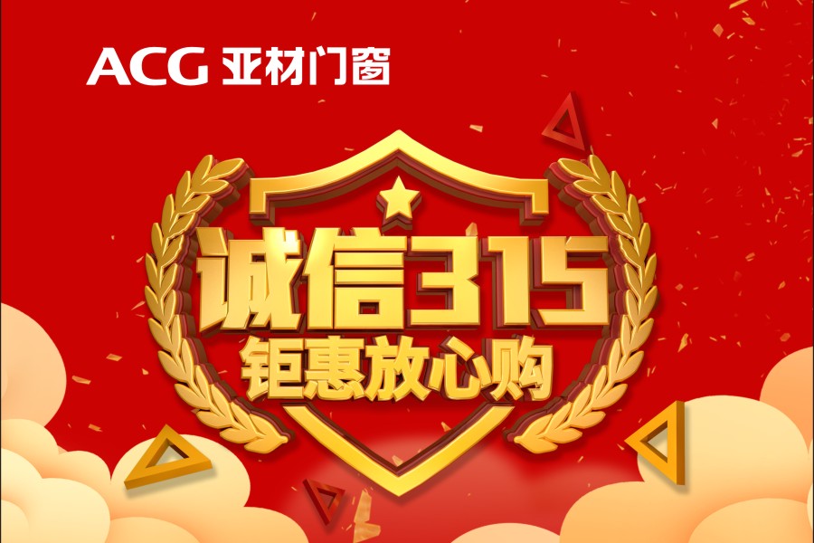 315国际消费者权益日|亚材门窗•诚信让消费更放心
