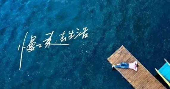 慢下来，感受世间宁静，回归生活初心
